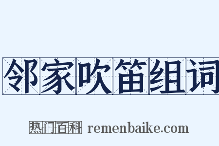 邻家吹笛组词是什么意思的图片